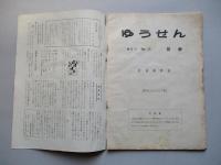 社内報「ゆうせん」No.24 昭和34年9月