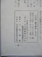 社内報「ゆうせん」No.24 昭和34年9月