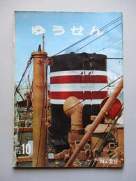 社内報「ゆうせん」No.25 昭和34年10月