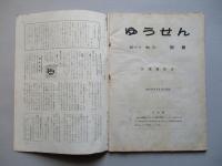 社内報「ゆうせん」No.25 昭和34年10月