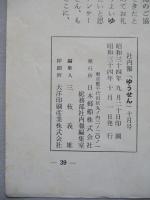 社内報「ゆうせん」No.25 昭和34年10月