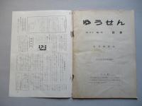 社内報「ゆうせん」No.26 昭和34年11月