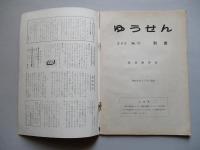 社内報「ゆうせん」No.29 昭和35年2月