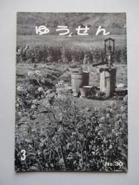 社内報「ゆうせん」No.30 昭和35年3月