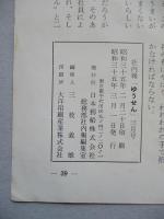 社内報「ゆうせん」No.30 昭和35年3月