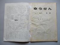 社内報「ゆうせん」No.31 昭和35年4月