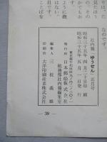 社内報「ゆうせん」No.32 昭和35年5月