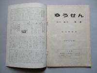 社内報「ゆうせん」No.33 昭和35年6月