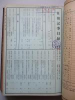 日本通運株式会社 社報 昭和三十年 自第909号至第1041号+号外 (合本)