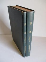 日本通運株式会社 社報 昭和三十二年 自第1167号至第1281号+号外 (合本2冊)