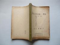 現有主要設備の一覧表 1947-8-1 釜石製鉄所