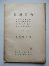 經理関係 1947-8 釜石製鉄所