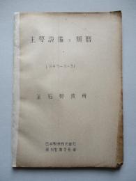 主要設備の履暦 1947-8-31 釜石製鉄所