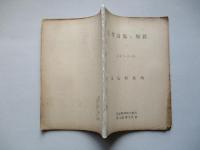 主要設備の履暦 1947-8-31 釜石製鉄所