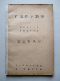 作業能率期報 自昭和十六年至昭和十九年 釜石製鉄所