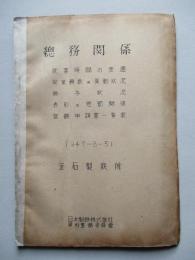 總務関係 1947-8-31 釜石製鉄所