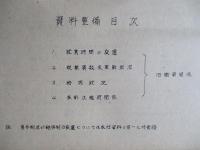 總務関係 1947-8-31 釜石製鉄所