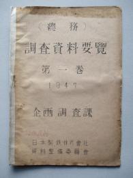 (總務) 調査資料要覧 第一巻 1947 企画調査課