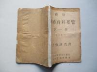 (總務) 調査資料要覧 第一巻 1947 企画調査課