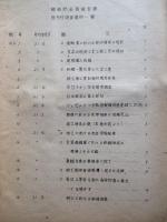 (總務) 調査資料要覧 第一巻 1947 企画調査課