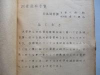 (總務) 調査資料要覧 第一巻 1947 企画調査課