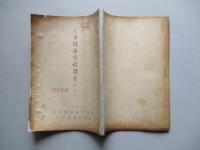 人事関係規定類集 (其ノ五-二) 1947 人事課