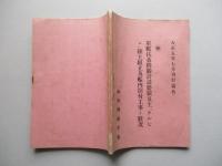 ㊙軍艦扶桑機關計畫要領及主「タルビン」陸上組立及艦内据付工事ノ状况