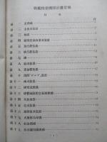 ㊙軍艦扶桑機關計畫要領及主「タルビン」陸上組立及艦内据付工事ノ状况