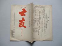 士友 第參拾五號 明治四十二年二月