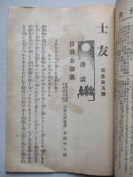 士友 第參拾五號 明治四十二年二月