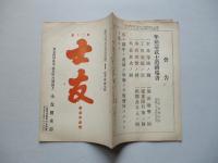 士友 第參拾參號 明治四十一年十二月