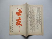 士友 第參拾貳號 明治四十一年十一月