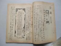 士友 第參拾貳號 明治四十一年十一月