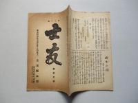 士友 第參拾號 明治四十一年九月