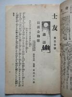 士友 第參拾號 明治四十一年九月