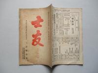 士友 第貳拾七號 明治四十一年六月