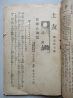 士友 第貳拾七號 明治四十一年六月
