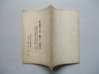 曹達灰工業に關する意見書