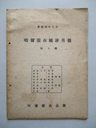 哈爾濱市統計月報 第七號 康徳四年七月