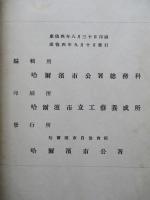 哈爾濱市統計月報 第七號 康徳四年七月