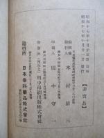 南方共榮圏に於ける植物精油資源