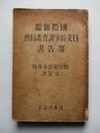 國際聯盟日支紛爭調査委員會報告書