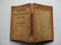 國際聯盟日支紛爭調査委員會報告書