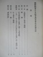 國際聯盟日支紛爭調査委員會報告書