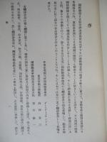 國際聯盟日支紛爭調査委員會報告書