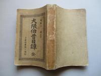 大隈伯昔日譚