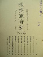 米空軍資料 其の一・其の二・其の三・No.4 (計4部)