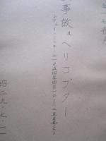 航空事故及ヘリコプター
