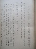 一九六〇年頃に於ける航空機及び誘導弾の予想性能に就いて