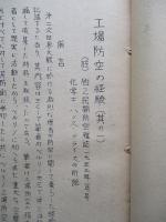 工場防空の経驗 其一・其二・其三・其四・其五 (計5部)